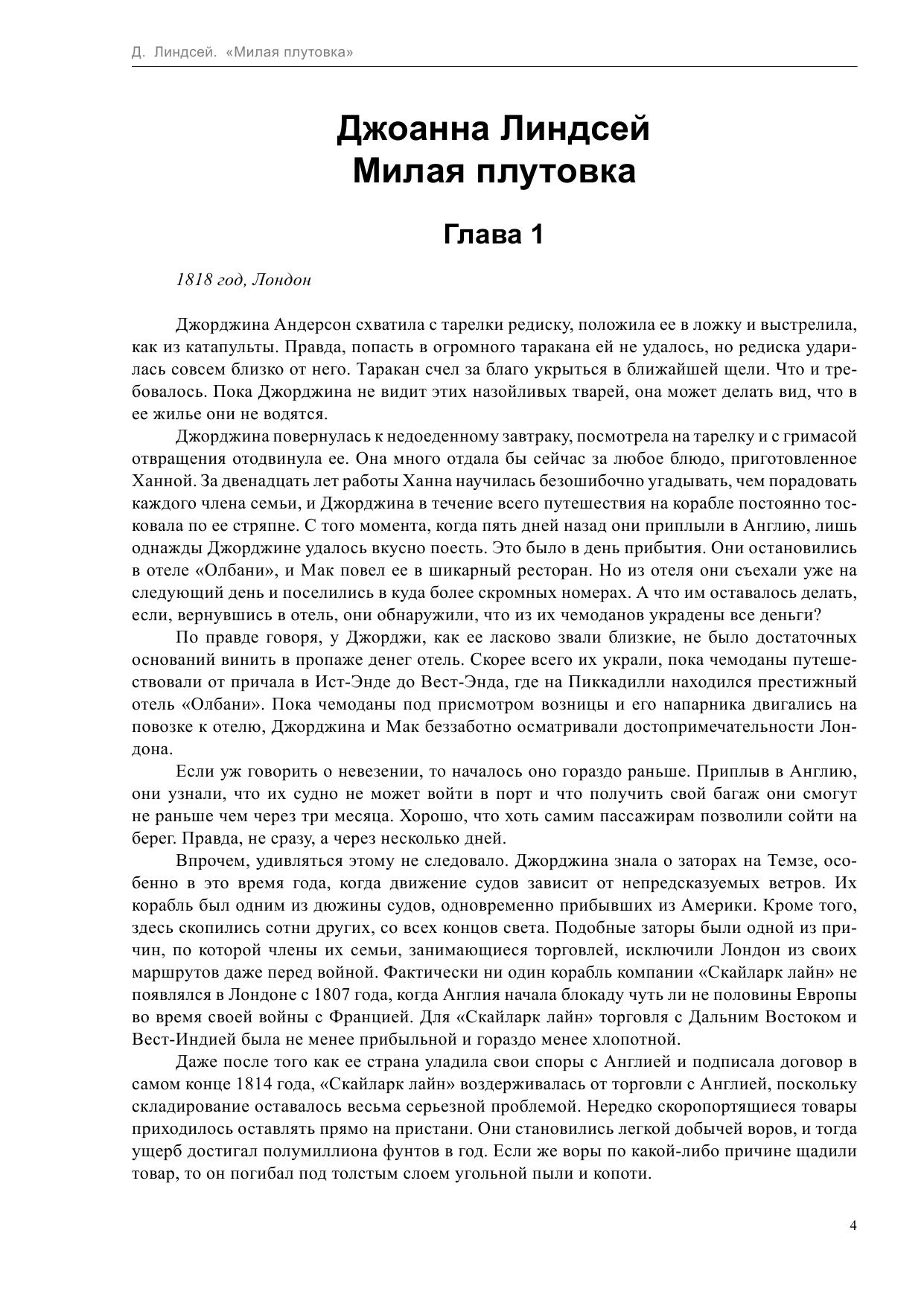 Линдсей Джоанна Милая плутовка - страница 4
