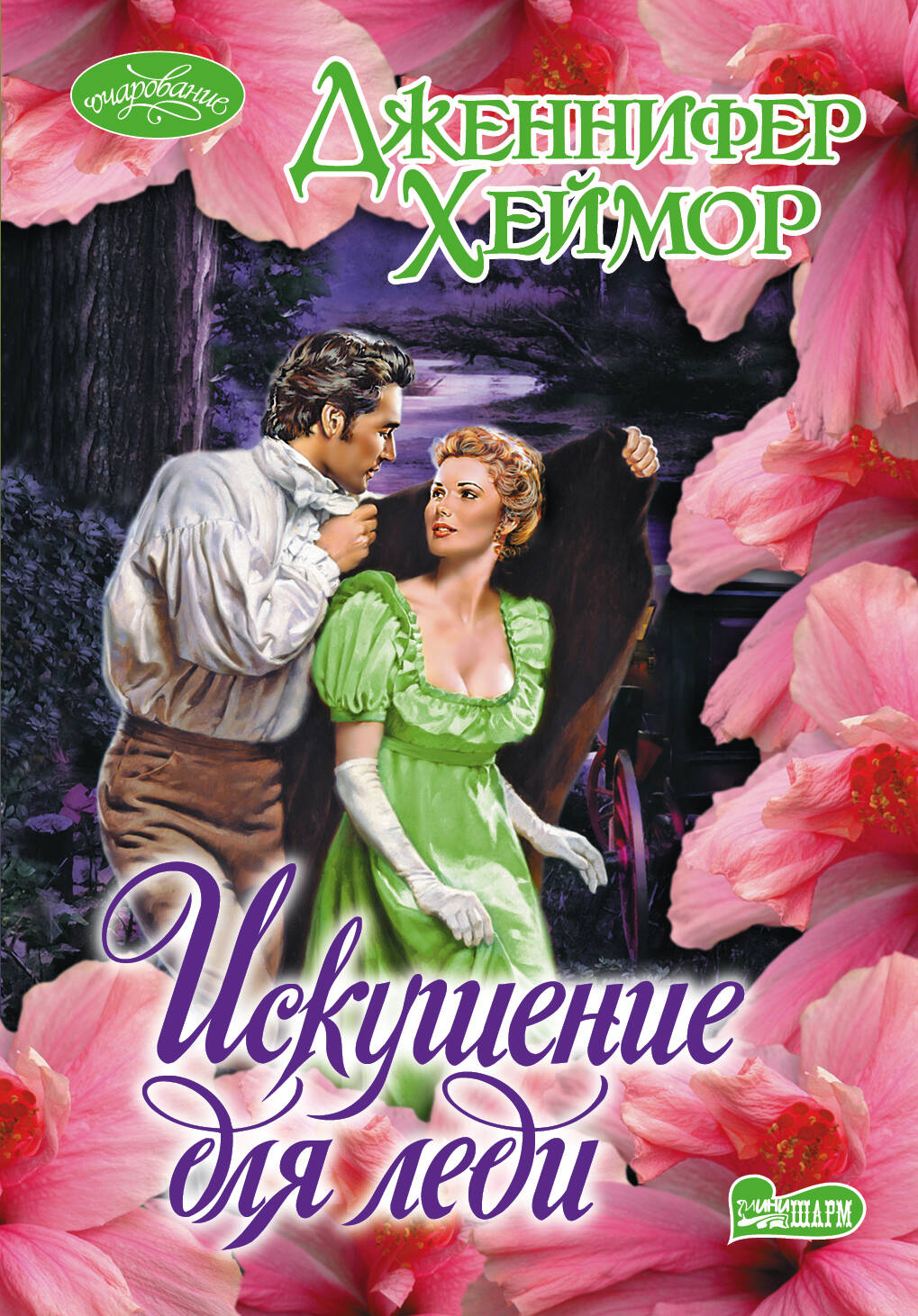 Хеймор Дженнифер Искушение для леди - страница 0