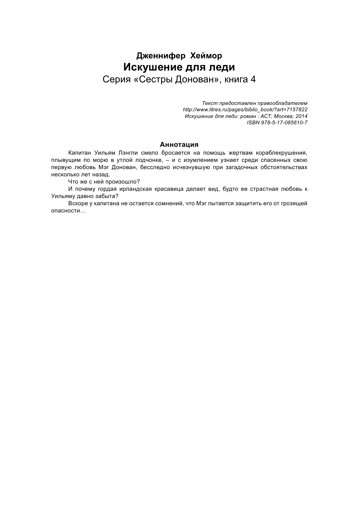 Хеймор Дженнифер Искушение для леди - страница 2