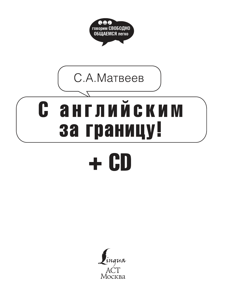 Матвеев Сергей Александрович С английским за границу! + CD - страница 2