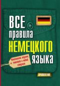 Все правила немецкого языка