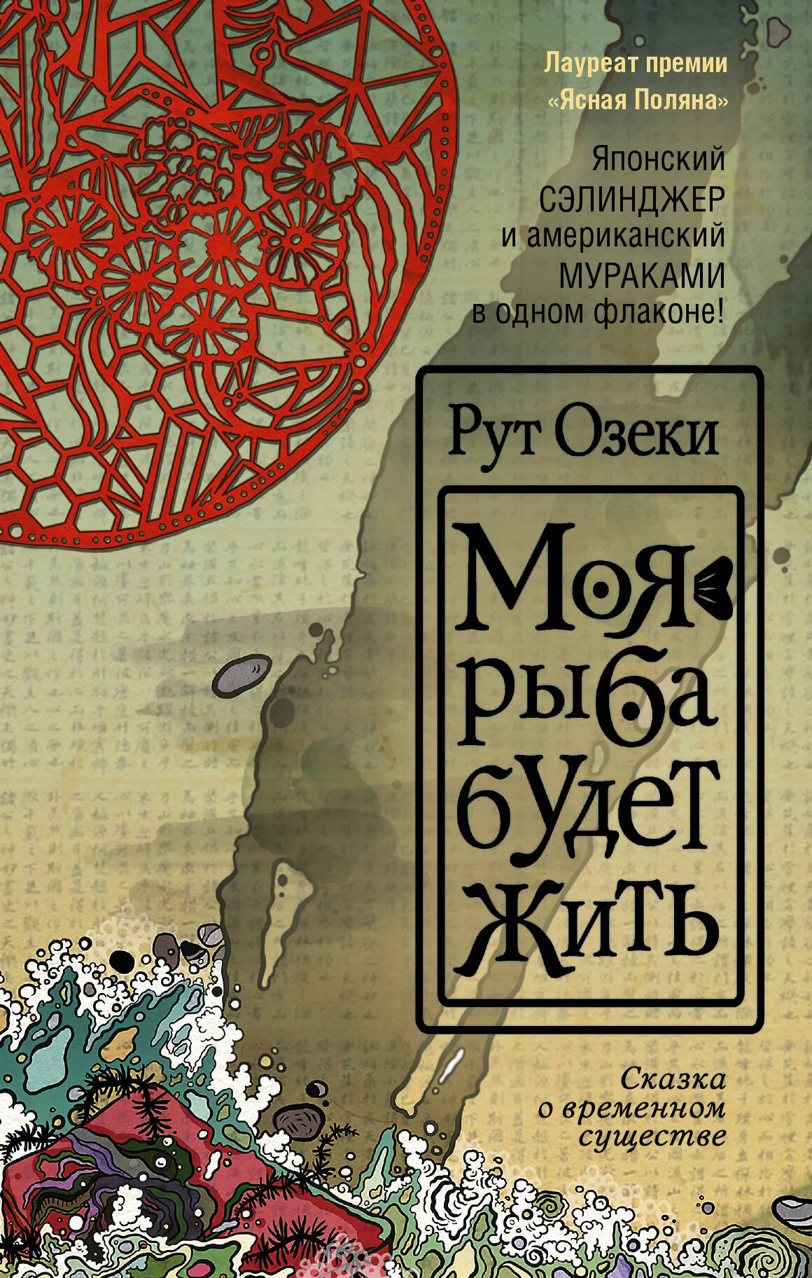 Озеки Рут Моя рыба будет жить - страница 0