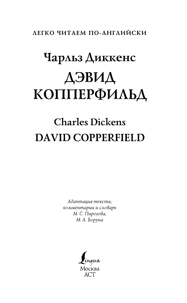 Диккенс Чарлз Дэвид Копперфильд = David Copperfield - страница 2