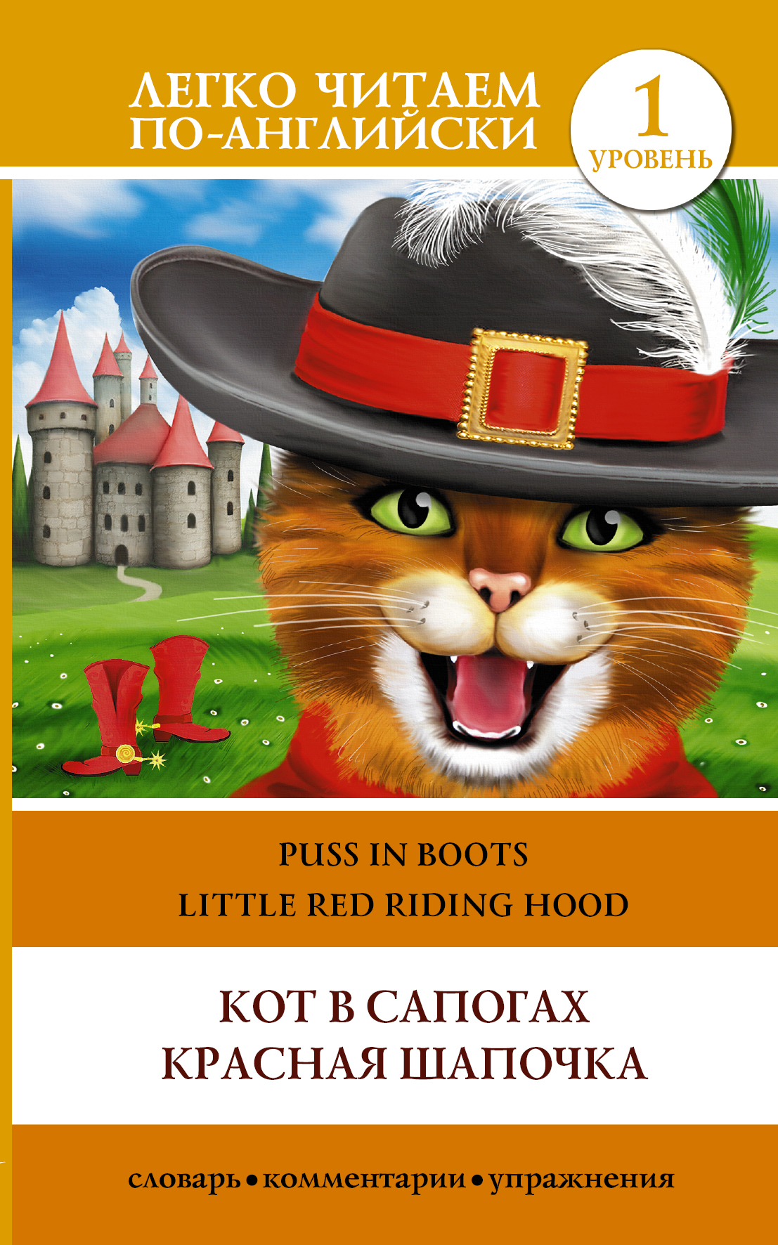 Кот в сапогах. Красная шапочка = Puss in Boots. Little Red Riding Hood - страница 0