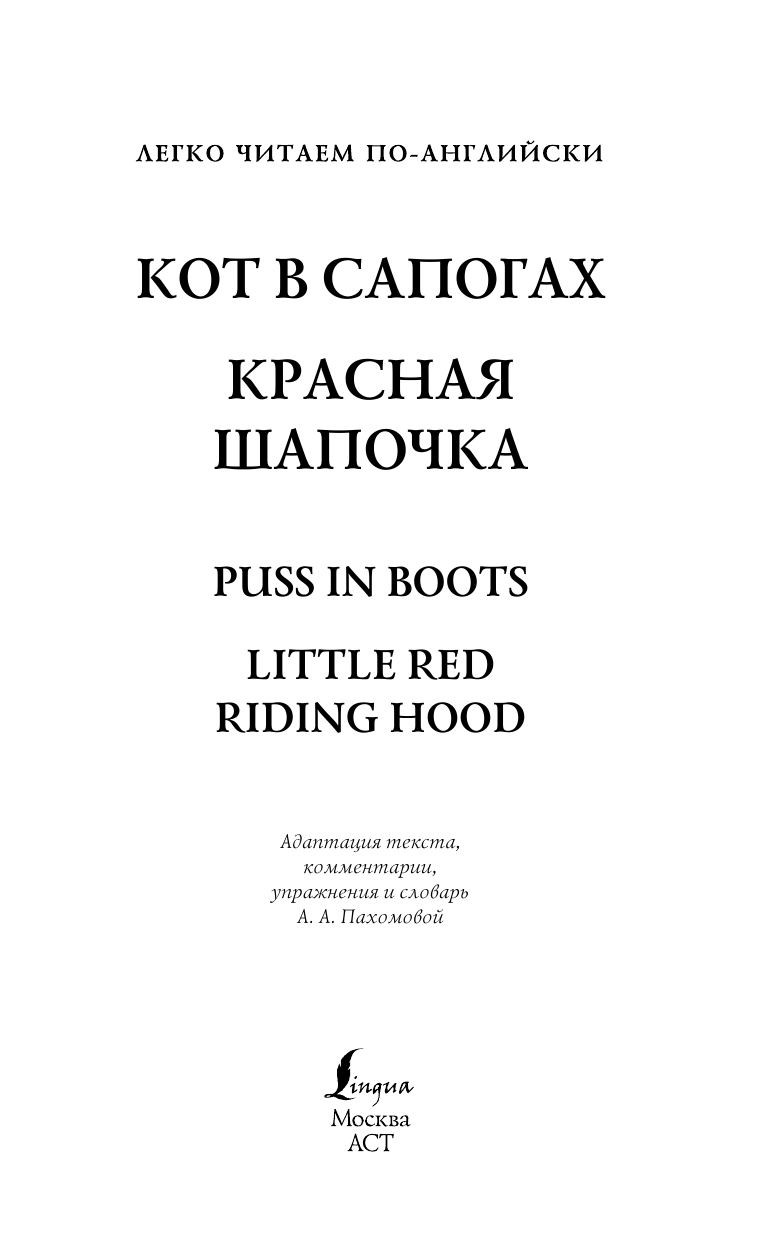  Кот в сапогах. Красная шапочка = Puss in Boots. Little Red Riding Hood - страница 1