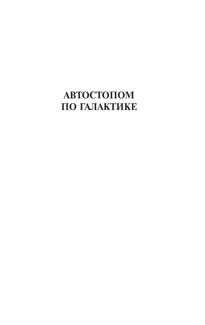 Адамс Дуглас Автостопом по Галактике. Ресторан У конца Вселенной - страница 4