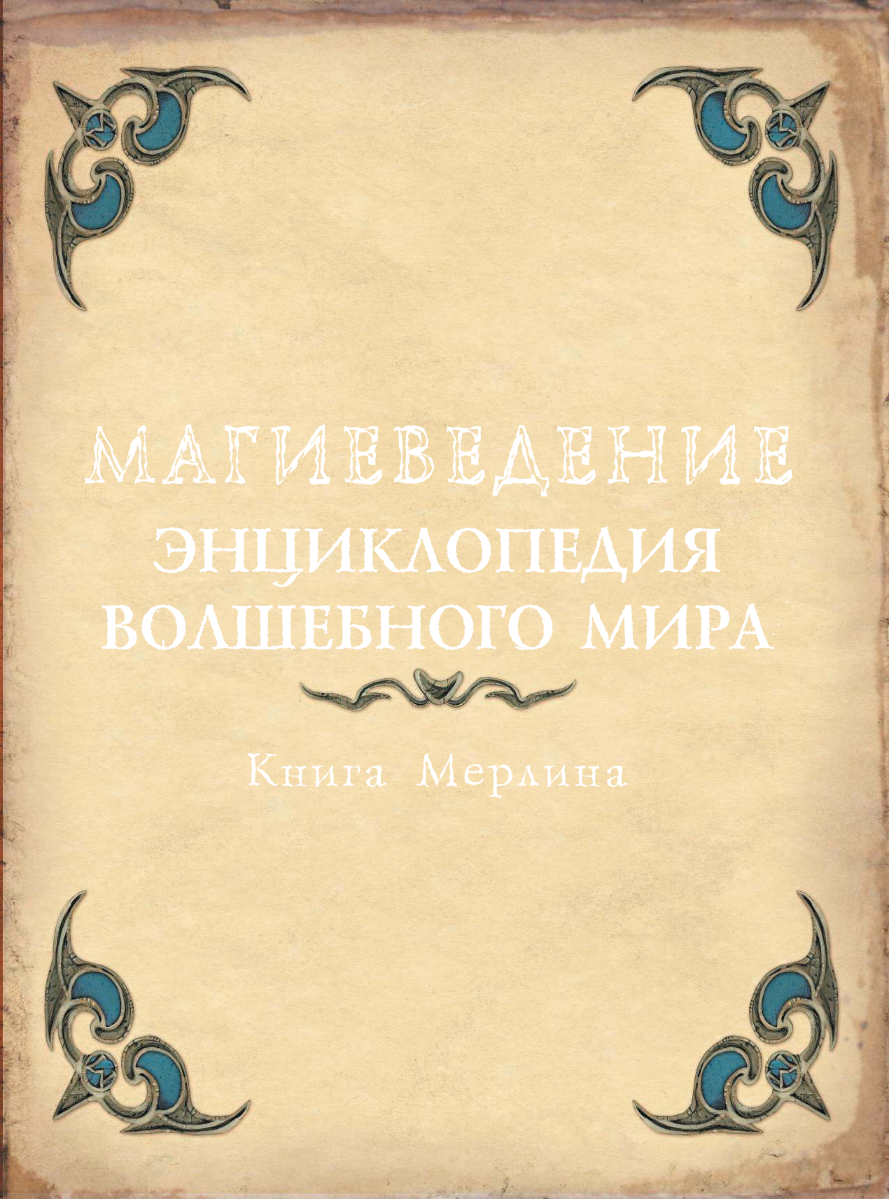  Магиеведение. Волшебная книга Мерлина - страница 2