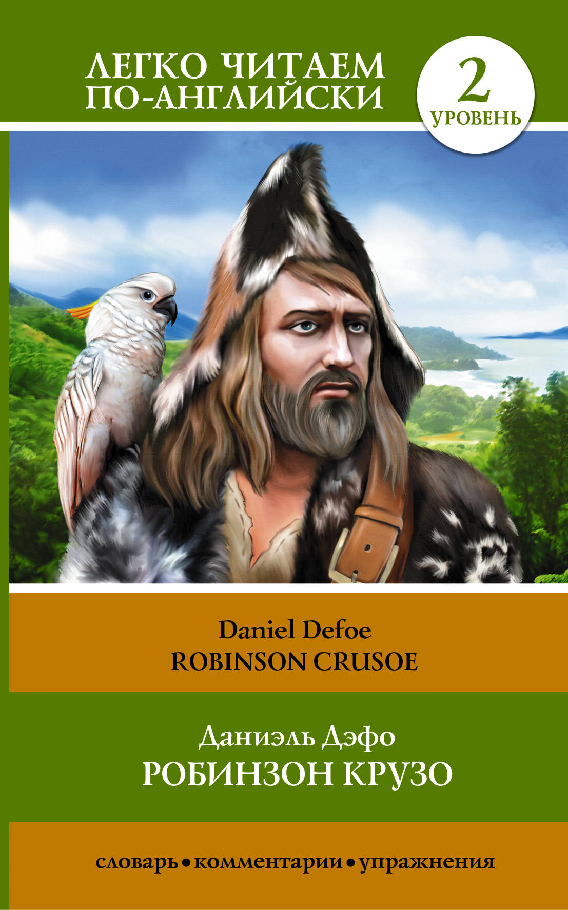 Дефо Даниель Робинзон Крузо = Robinson Crusoe - страница 0