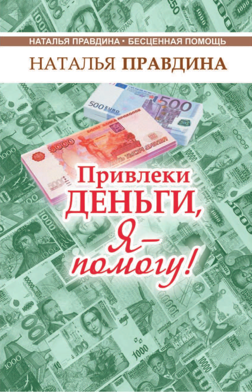 Правдина Наталия Борисовна Привлеки деньги, я - помогу! - страница 2