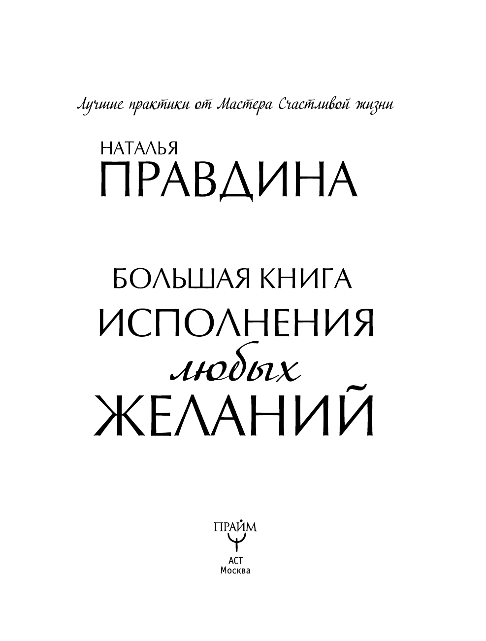 Правдина Наталия Борисовна Большая книга исполнения любых желаний - страница 4