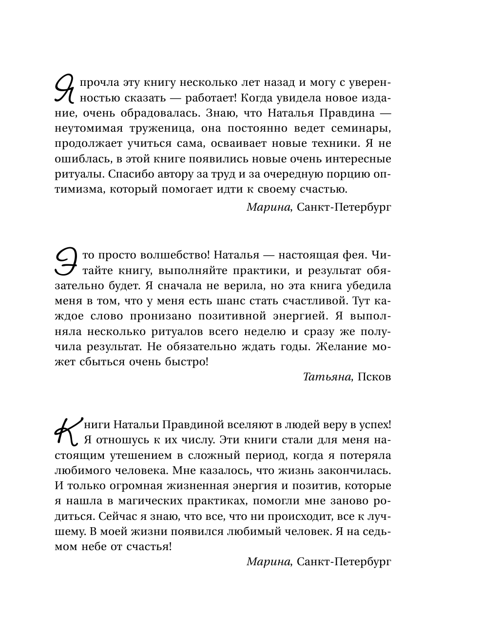 Правдина Наталия Борисовна Большая книга везения и процветания - страница 2