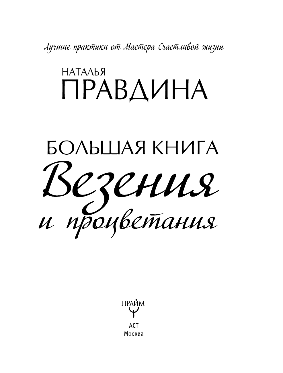 Правдина Наталия Борисовна Большая книга везения и процветания - страница 4