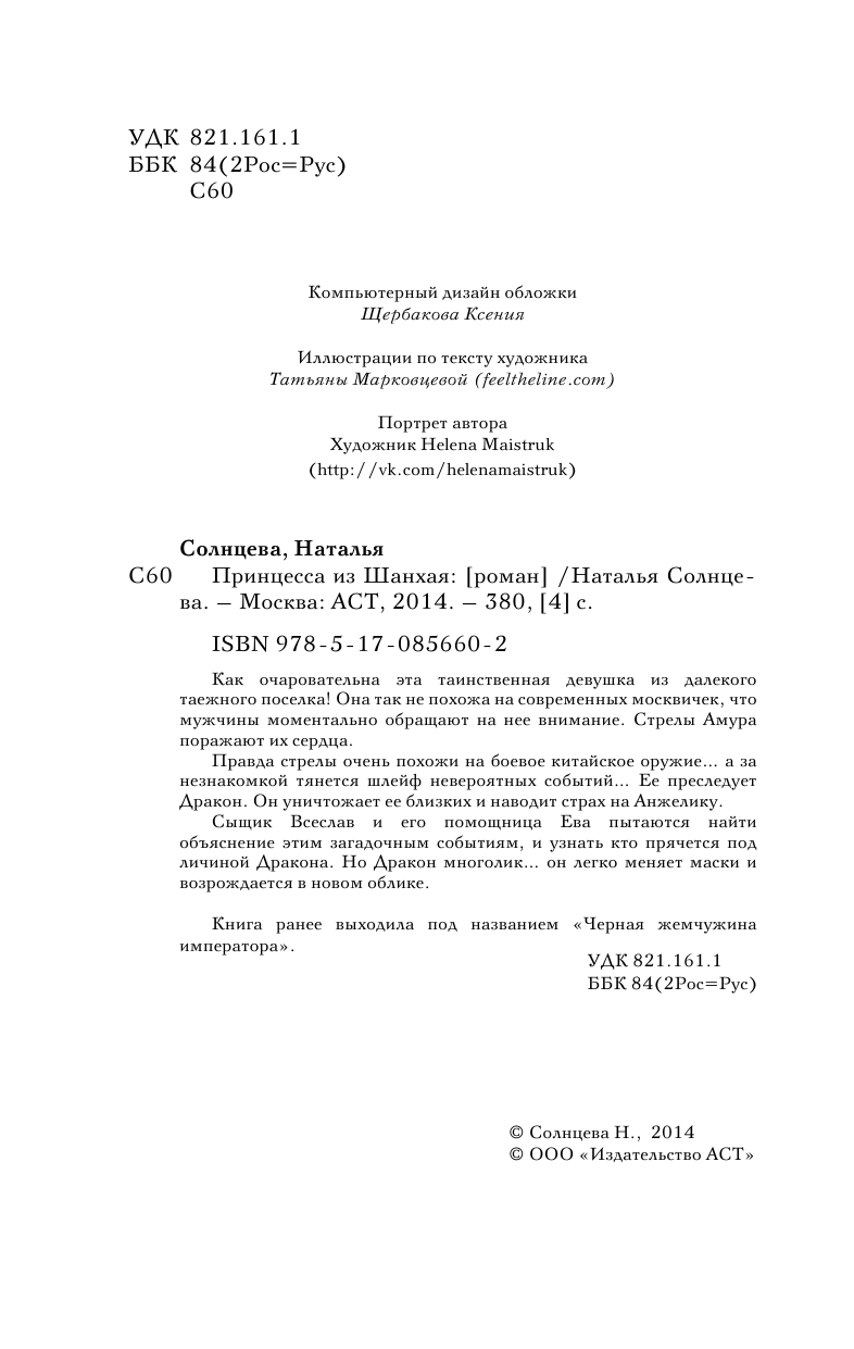 Солнцева Наталья Анатольевна Принцесса из Шанхая - страница 4