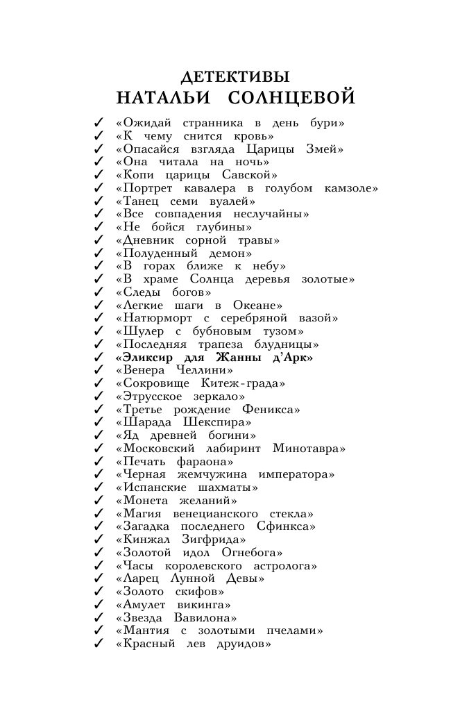 Солнцева Наталья Анатольевна Эликсир для Жанны д' Арк - страница 2