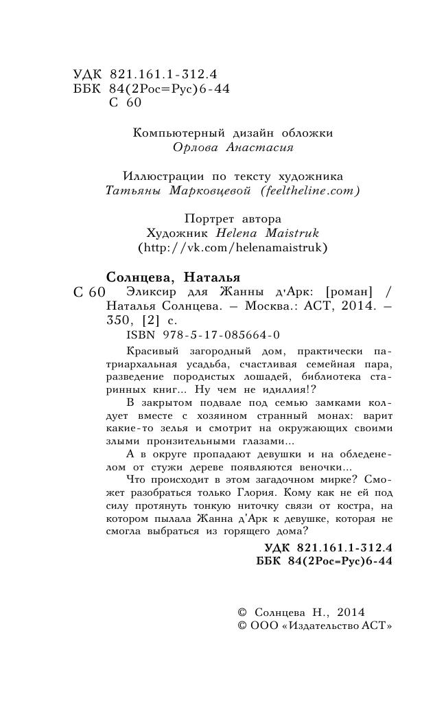 Солнцева Наталья Анатольевна Эликсир для Жанны д' Арк - страница 4