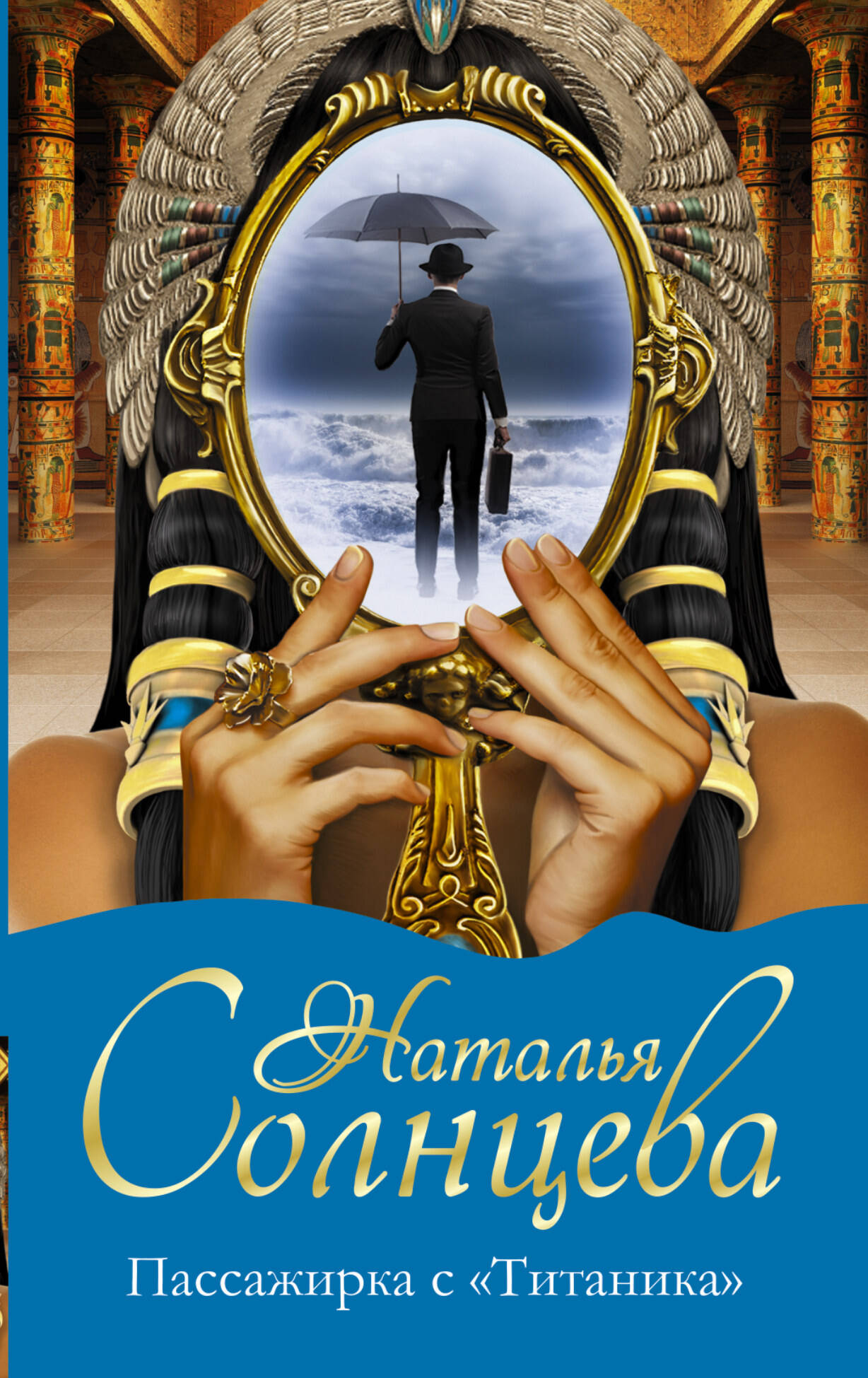 Солнцева Наталья Анатольевна Пассажирка с Титаника - страница 0