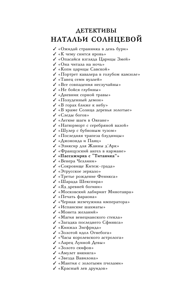 Солнцева Наталья Анатольевна Пассажирка с Титаника - страница 3