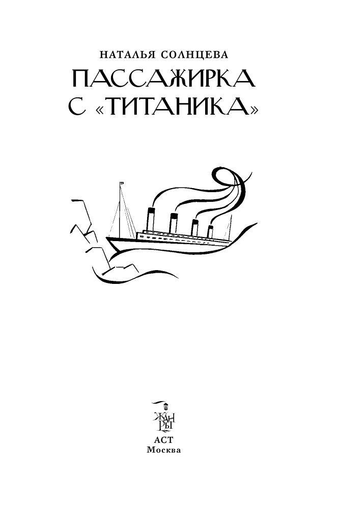 Солнцева Наталья Анатольевна Пассажирка с Титаника - страница 4