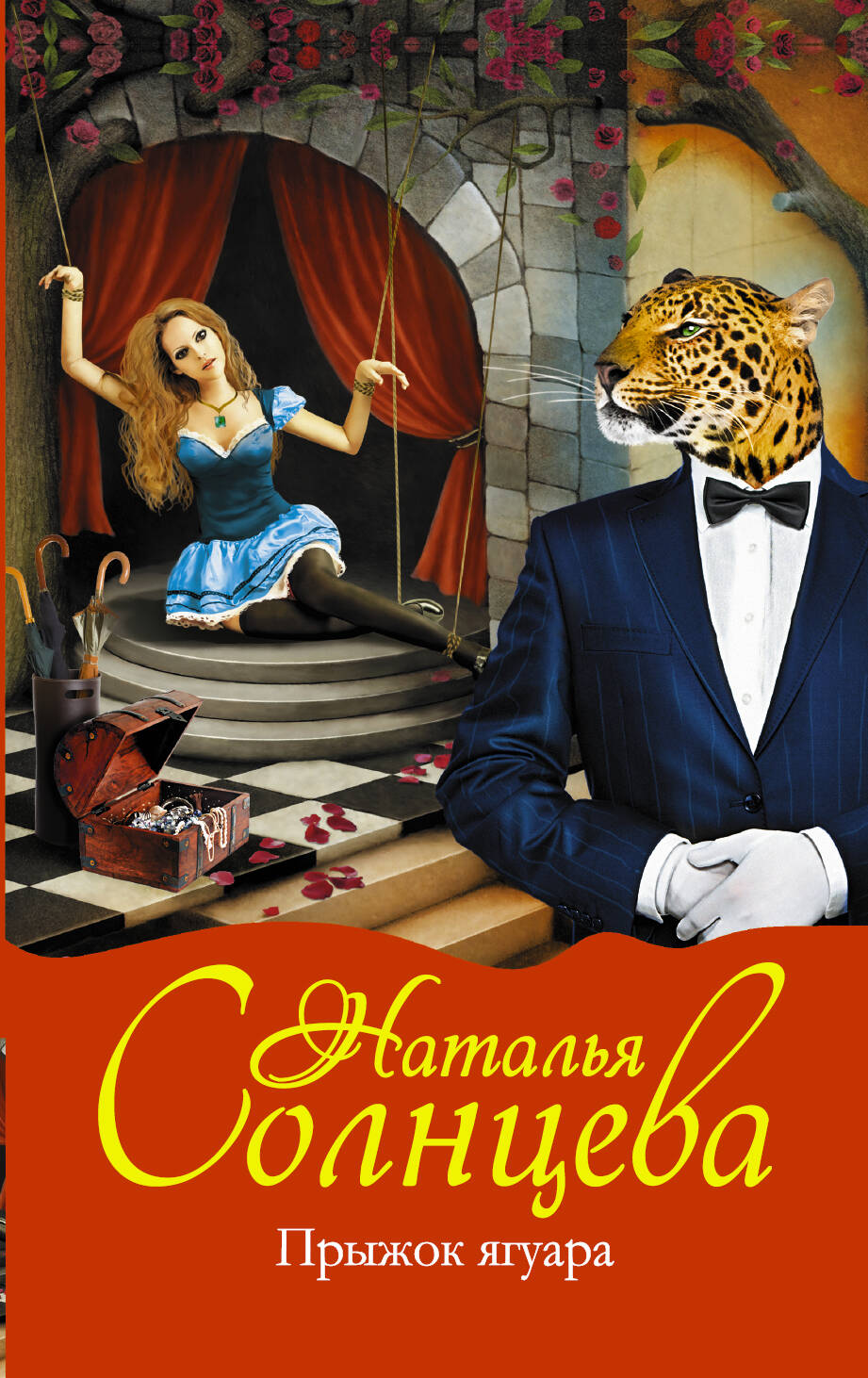 Солнцева Наталья Анатольевна Прыжок ягуара - страница 0