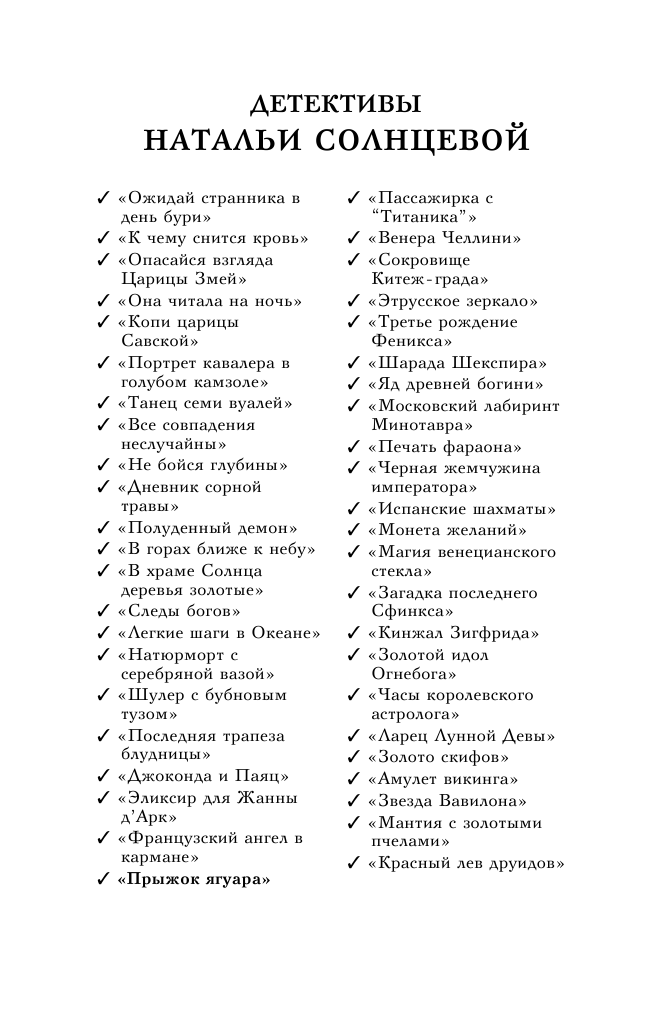Солнцева Наталья Анатольевна Прыжок ягуара - страница 3