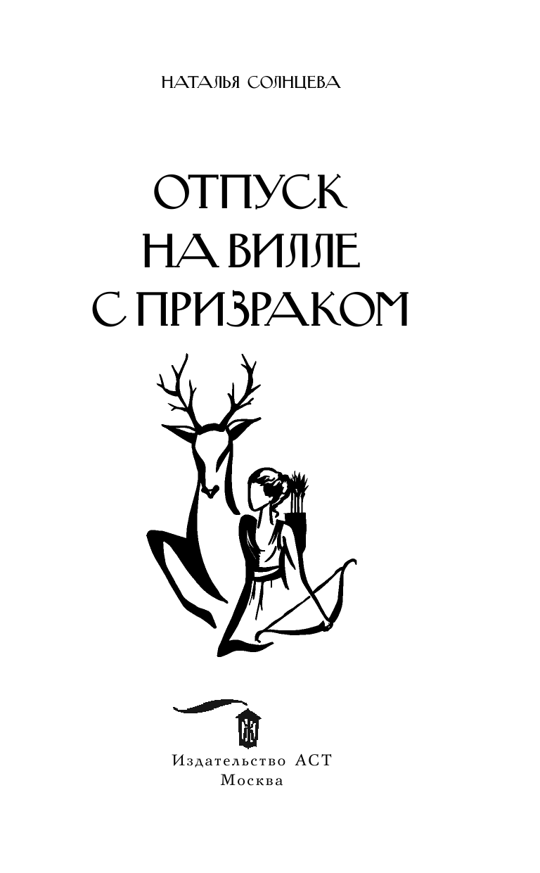 Солнцева Наталья Анатольевна Отпуск на вилле с призраком - страница 4