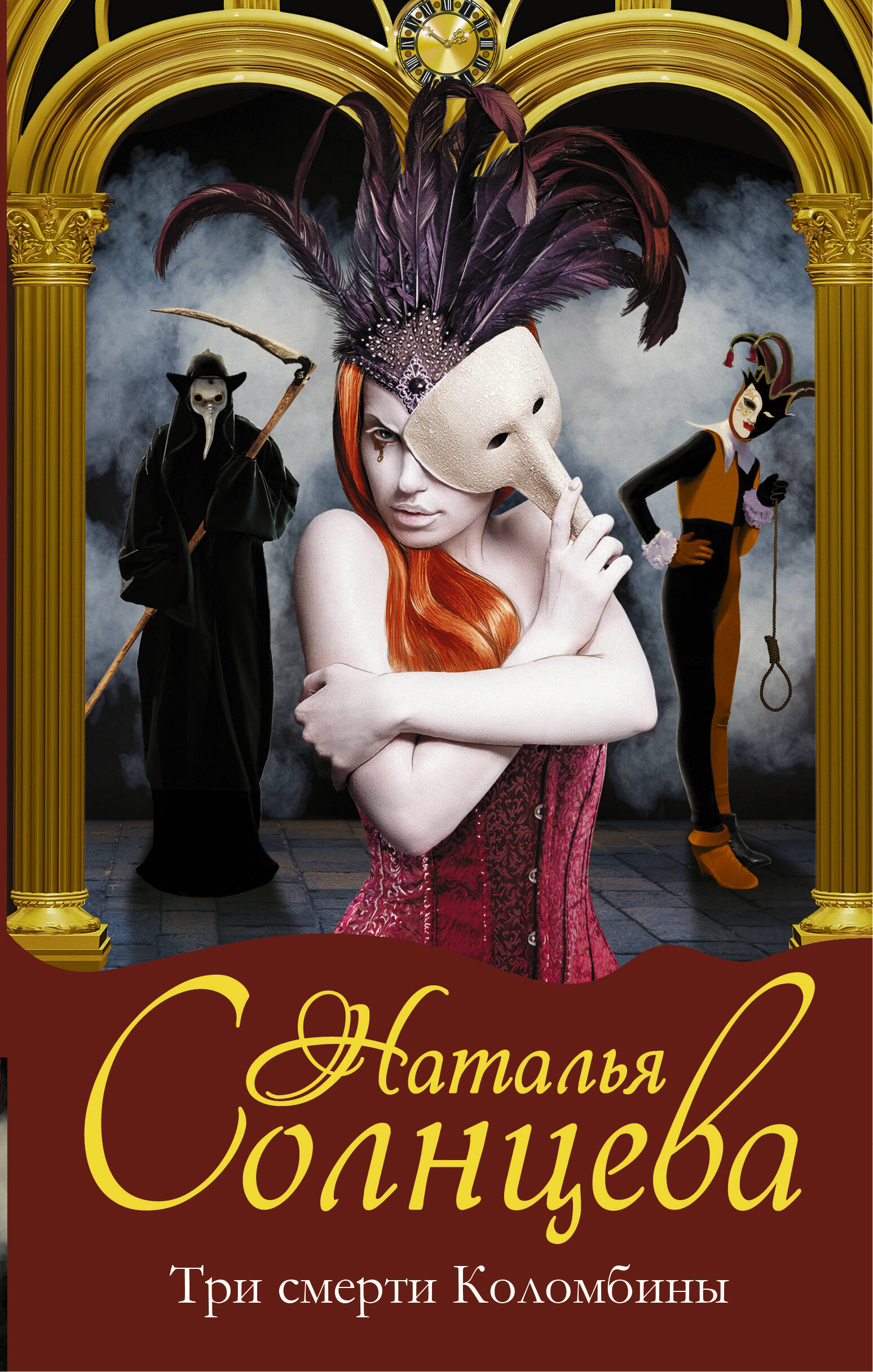 Солнцева Наталья Анатольевна Три смерти Коломбины - страница 0