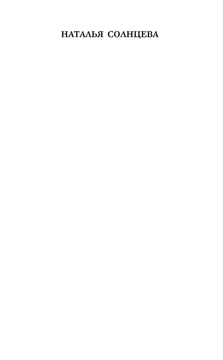 Солнцева Наталья Анатольевна Три смерти Коломбины - страница 2