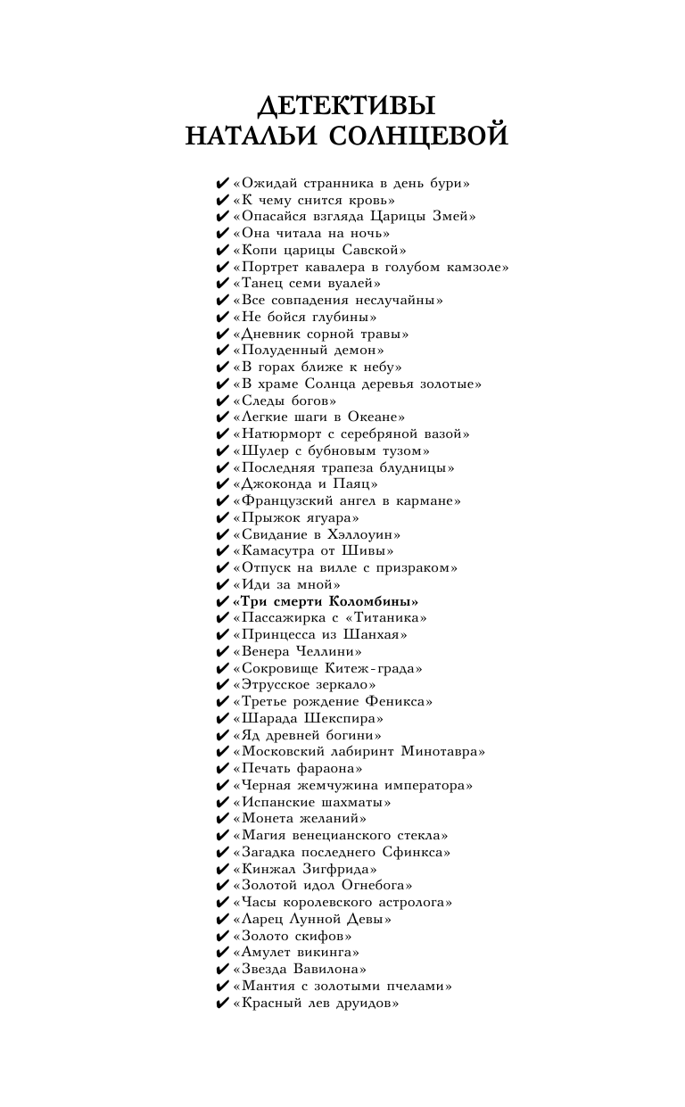 Солнцева Наталья Анатольевна Три смерти Коломбины - страница 3