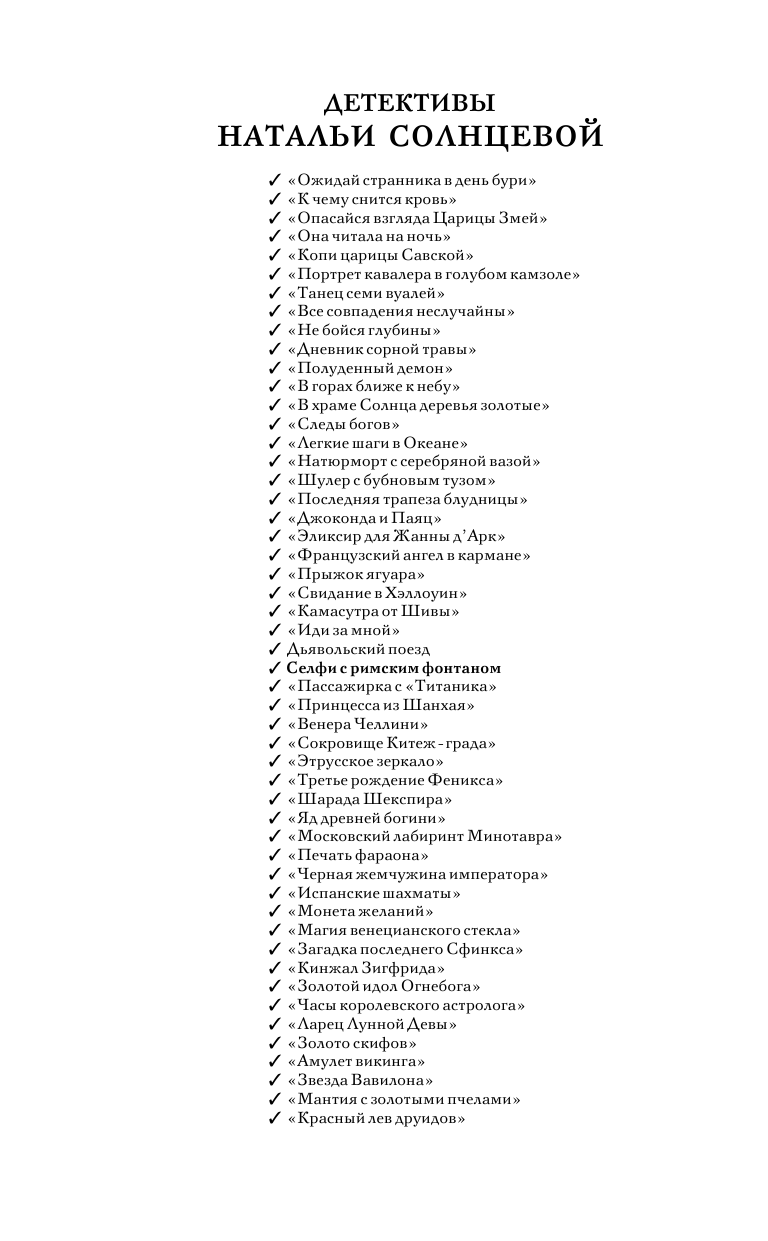 Солнцева Наталья Анатольевна Селфи с римским фонтаном - страница 3