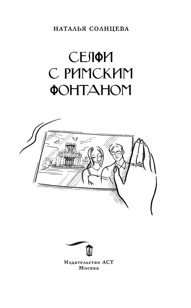 Солнцева Наталья Анатольевна Селфи с римским фонтаном - страница 4