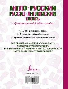 Современный англо-русский русско-английский словарь с транскрипцией в обеих частях