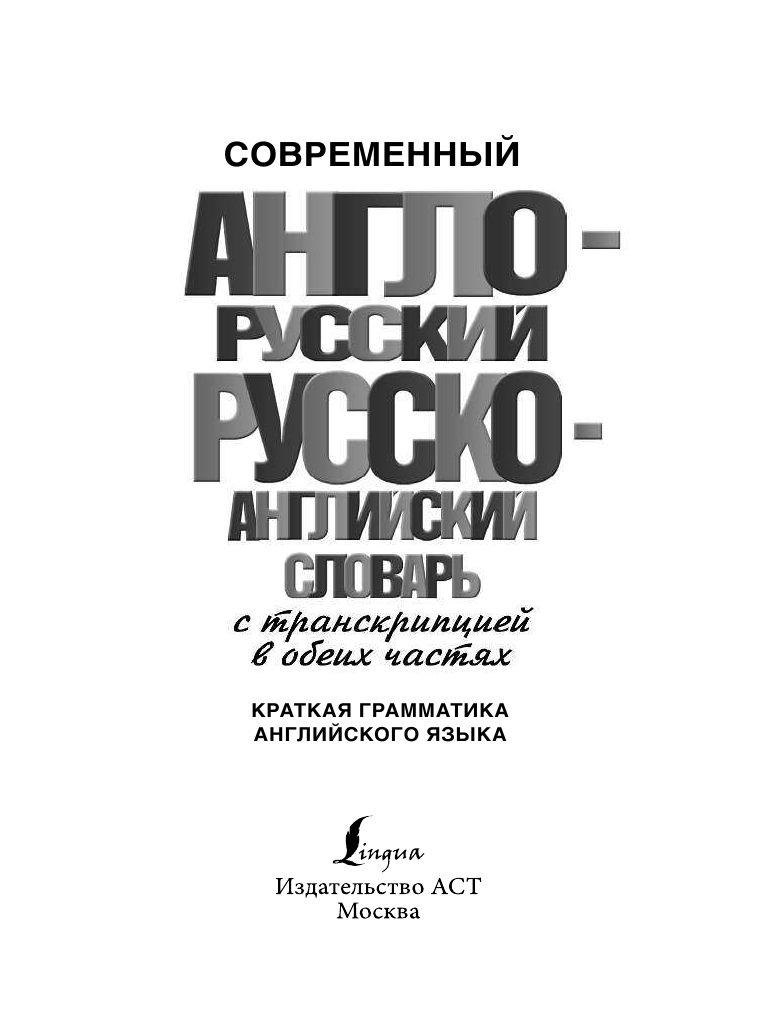  Современный англо-русский русско-английский словарь с транскрипцией в обеих частях - страница 2