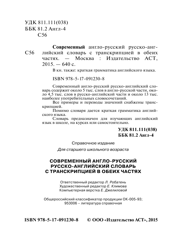  Современный англо-русский русско-английский словарь с транскрипцией в обеих частях - страница 3
