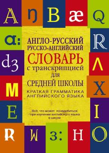 Англо-русский. Русско-английский словарь с транскрипцией для средней школы