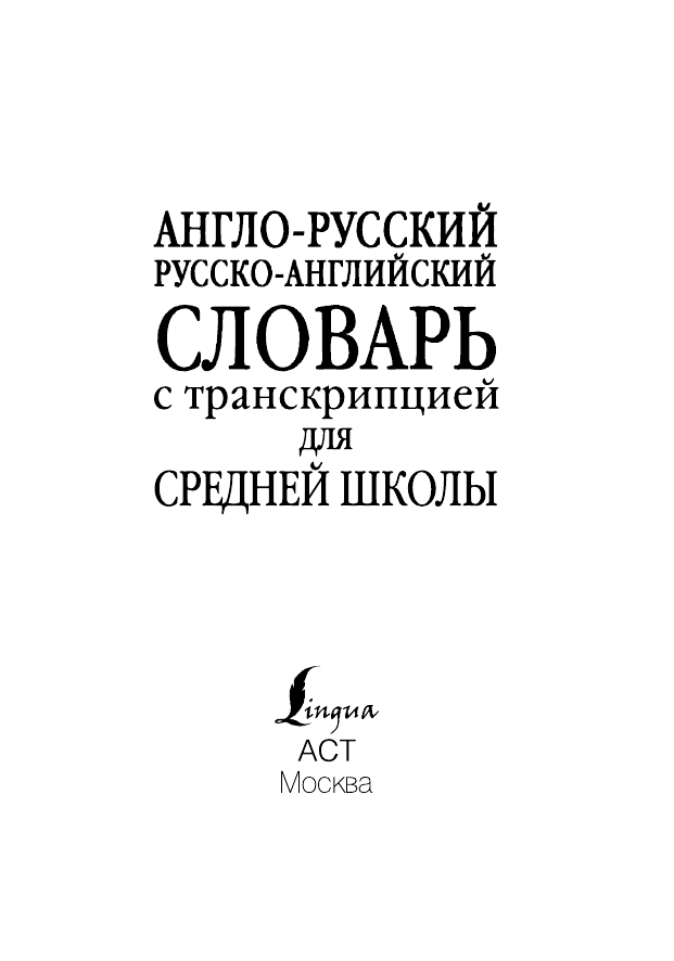  Англо-русский. Русско-английский словарь с транскрипцией для средней школы - страница 2