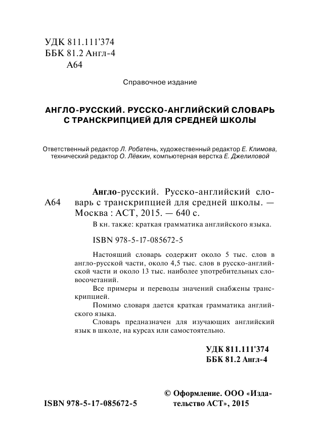  Англо-русский. Русско-английский словарь с транскрипцией для средней школы - страница 3