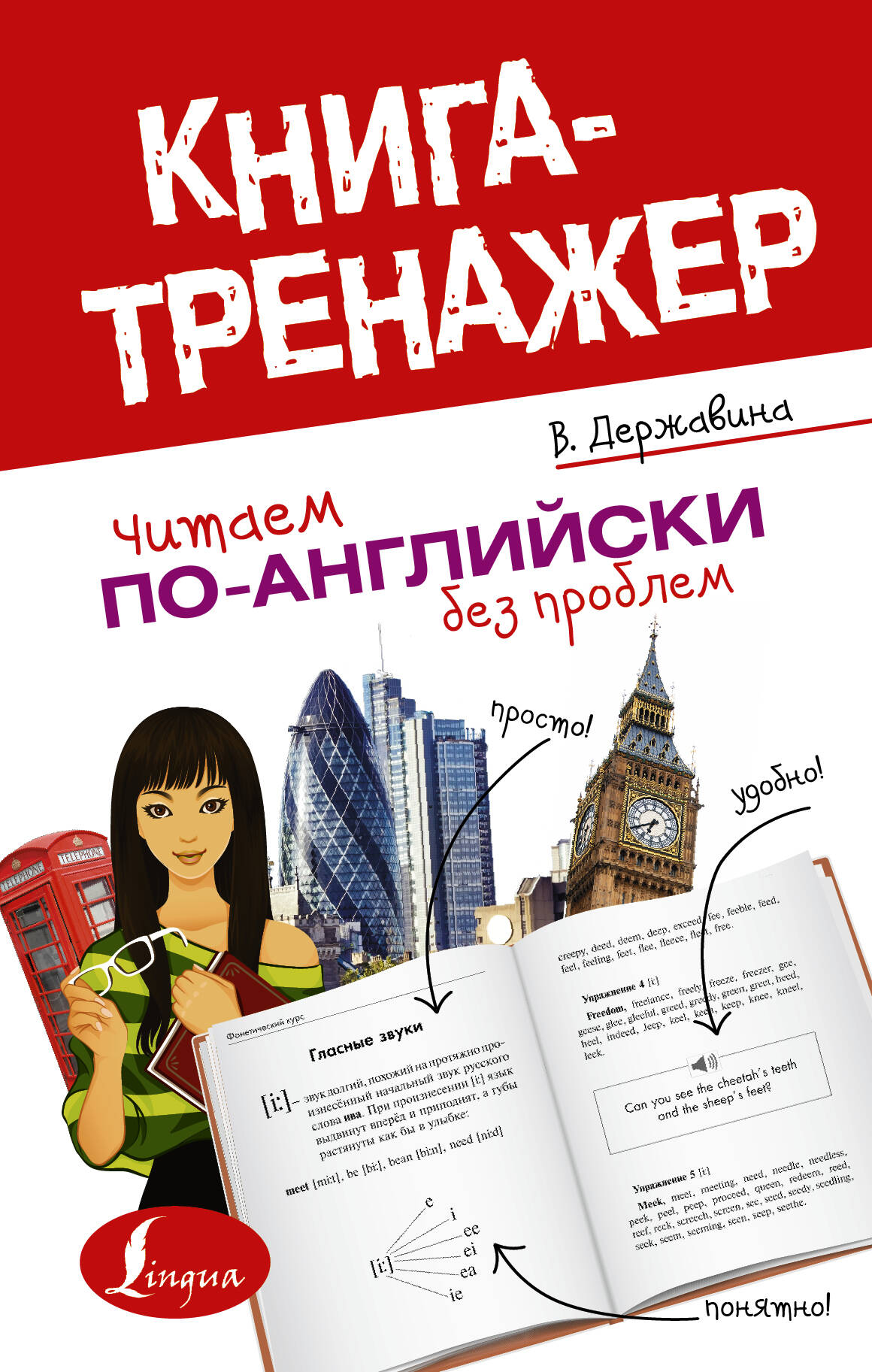 Державина Виктория Александровна Читаем по-английски без проблем - страница 0