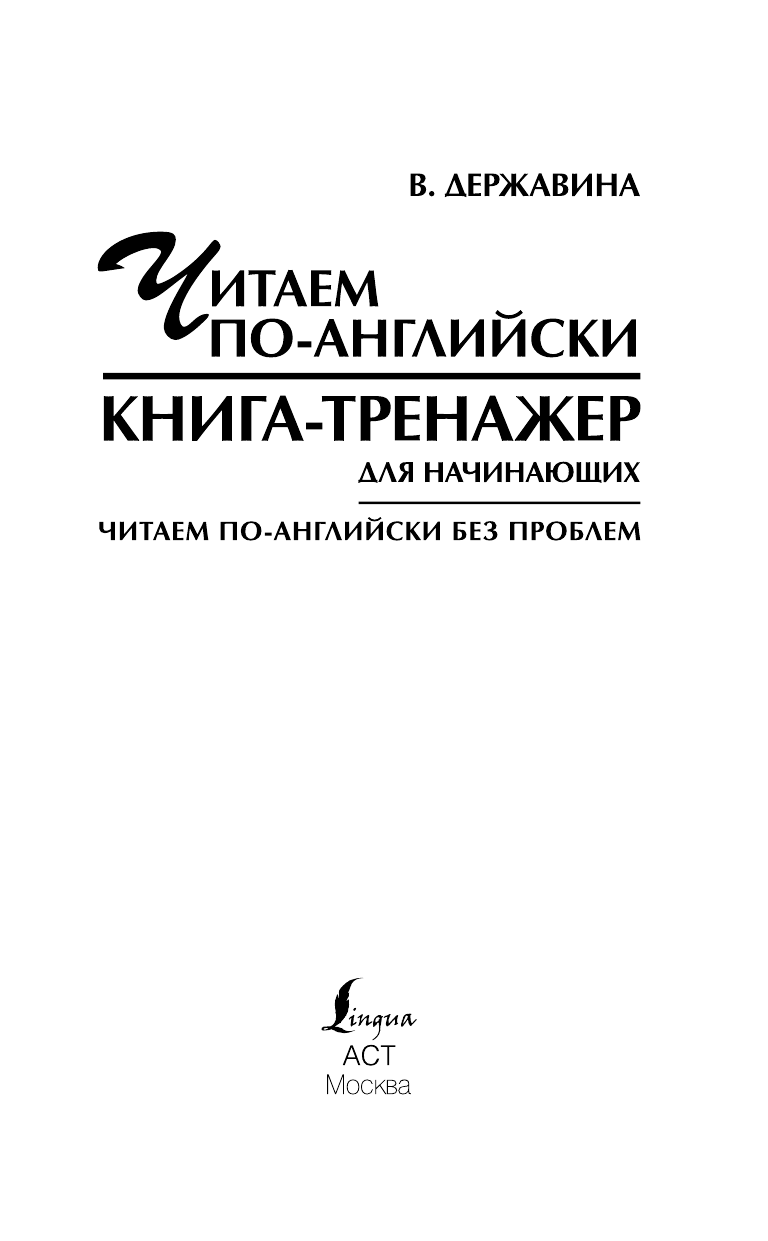 Державина Виктория Александровна Читаем по-английски без проблем - страница 2