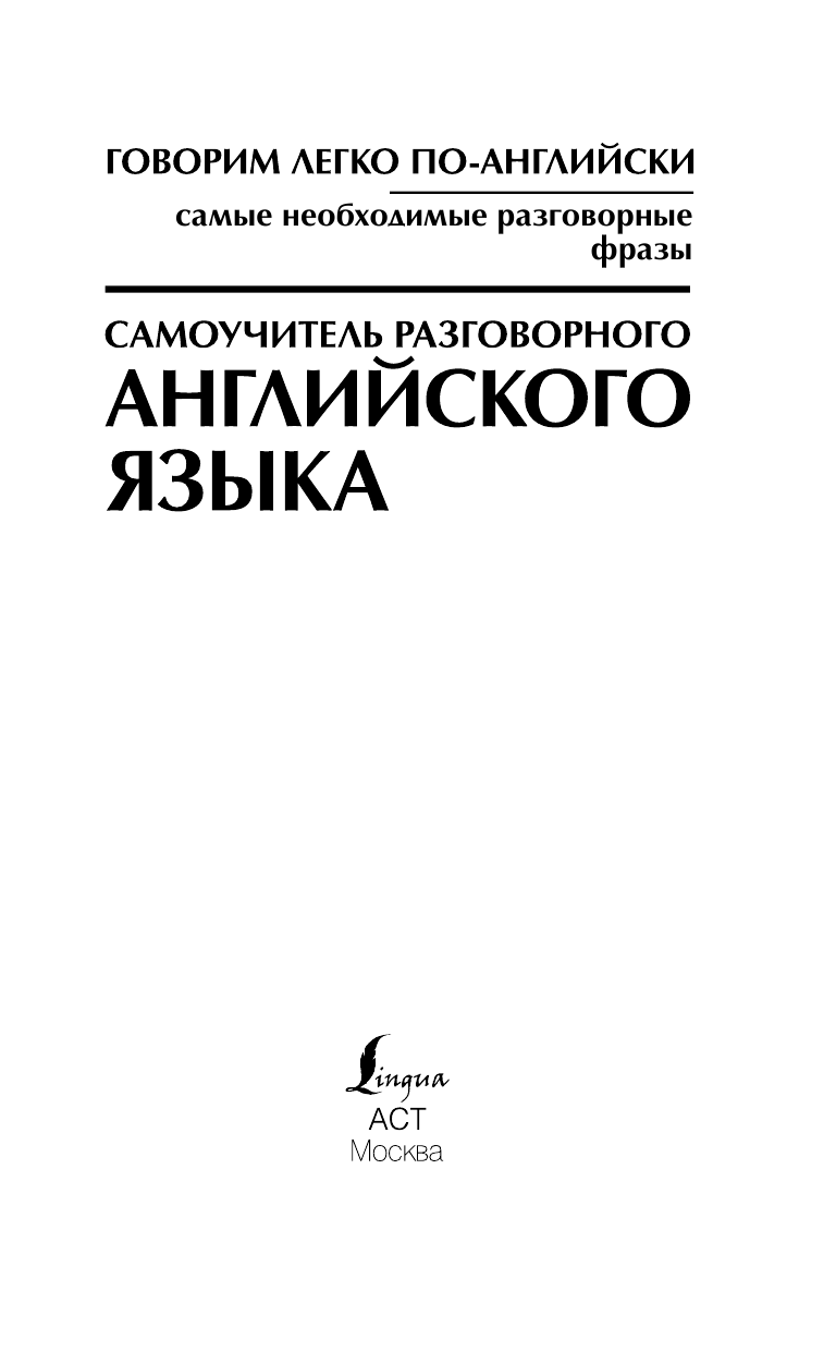  Говорим легко по-английски. Самые необходимые разговорные фразы - страница 2