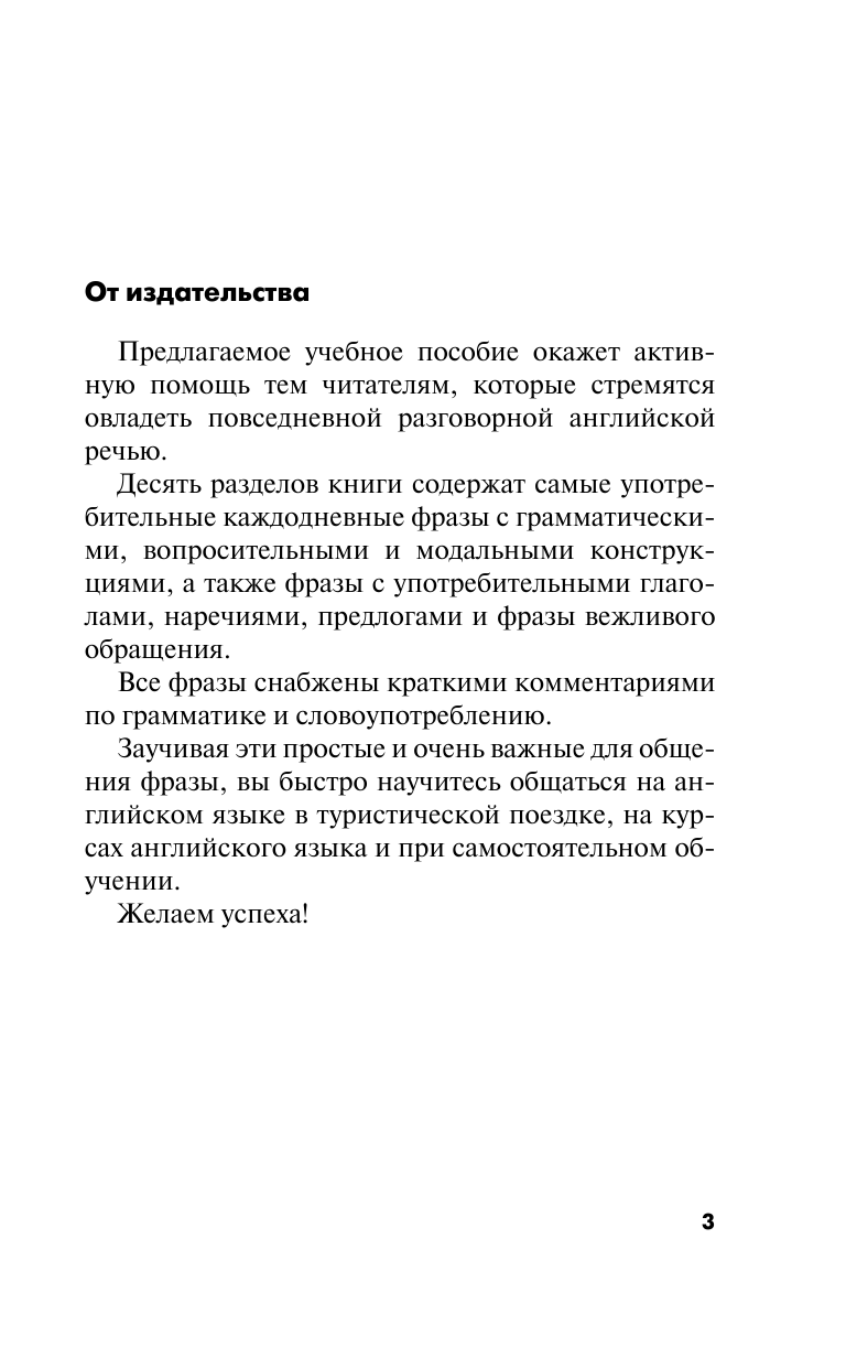  Говорим легко по-английски. Самые необходимые разговорные фразы - страница 4