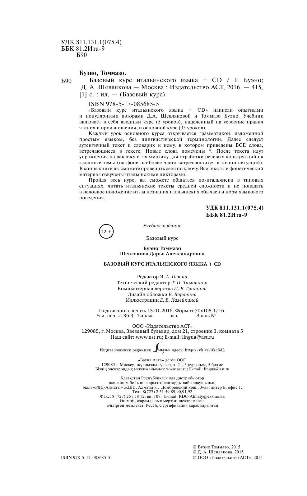 Буэно Томмазо, Шевлякова Дарья Александровна Базовый курс итальянского языка + CD - страница 3