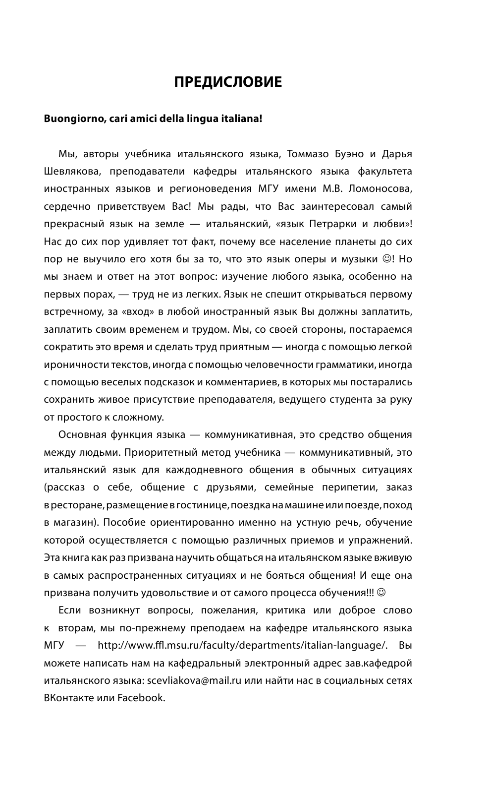 Буэно Томмазо, Шевлякова Дарья Александровна Базовый курс итальянского языка + CD - страница 4