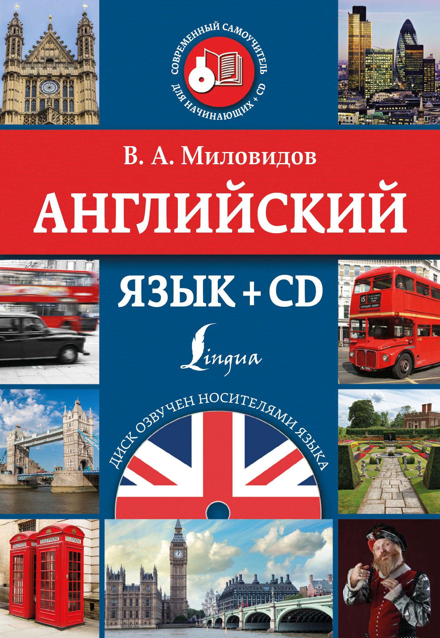 Миловидов Виктор Александрович Английский язык + CD - страница 0