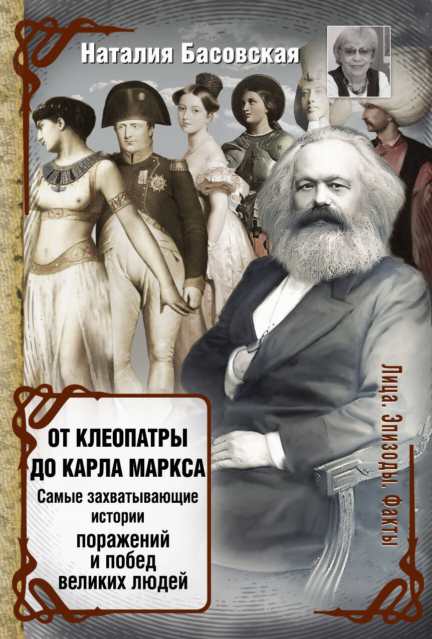  От Клеопатры до Карла Маркса - страница 0