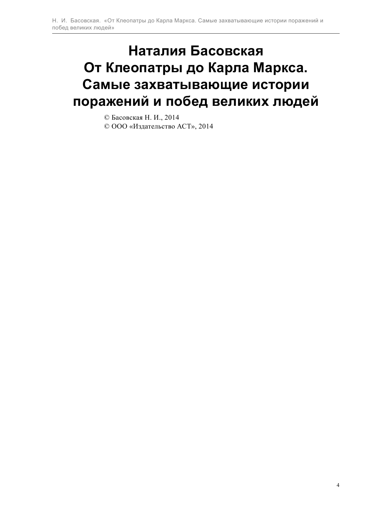  От Клеопатры до Карла Маркса - страница 4