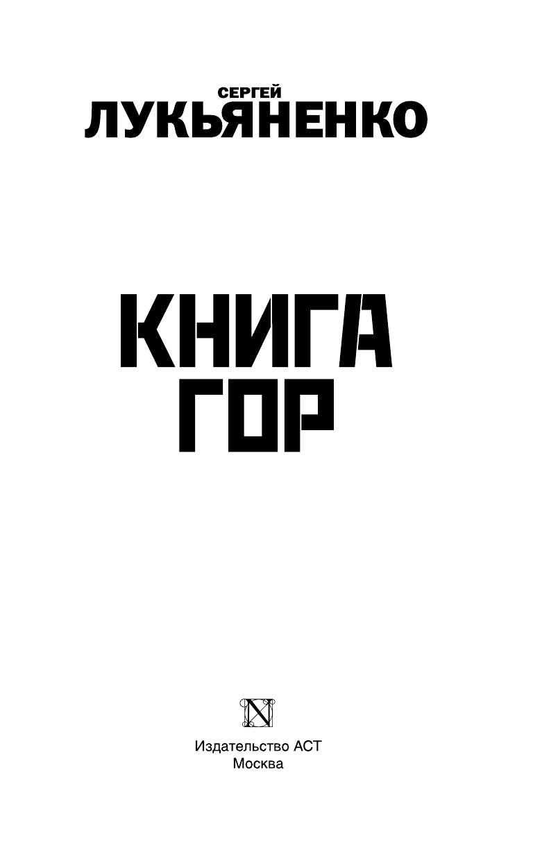 Лукьяненко Сергей Васильевич Книга гор: Рыцари сорока островов. Лорд с планеты Земля. Мальчик и тьма. - страница 4