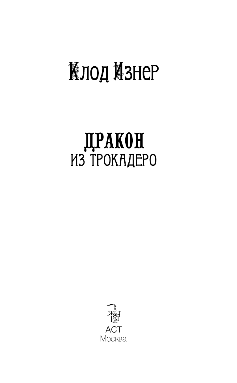 Изнер Клод Дракон из Трокадеро - страница 4