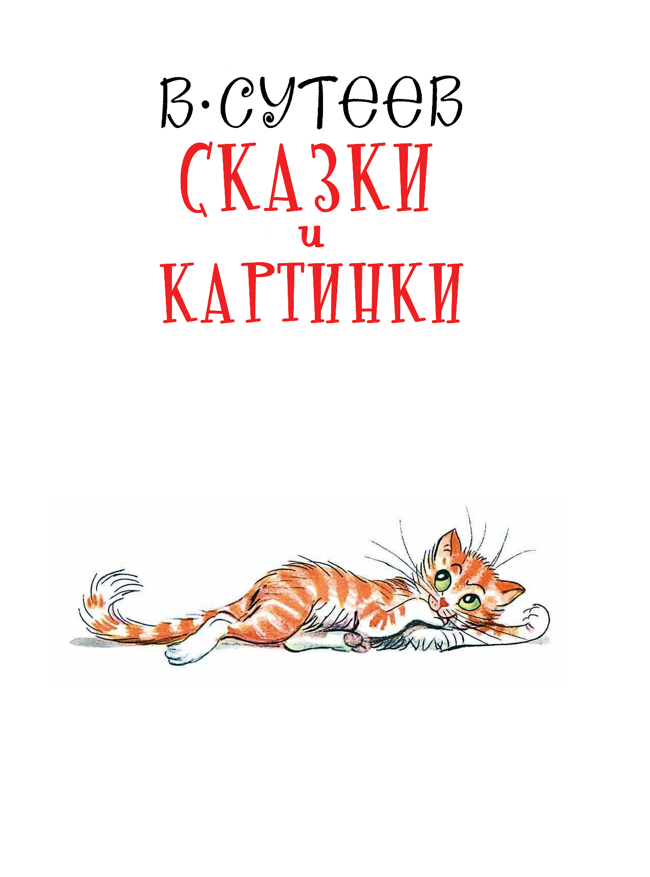 Сутеев Владимир Григорьевич Сказки и картинки - страница 3