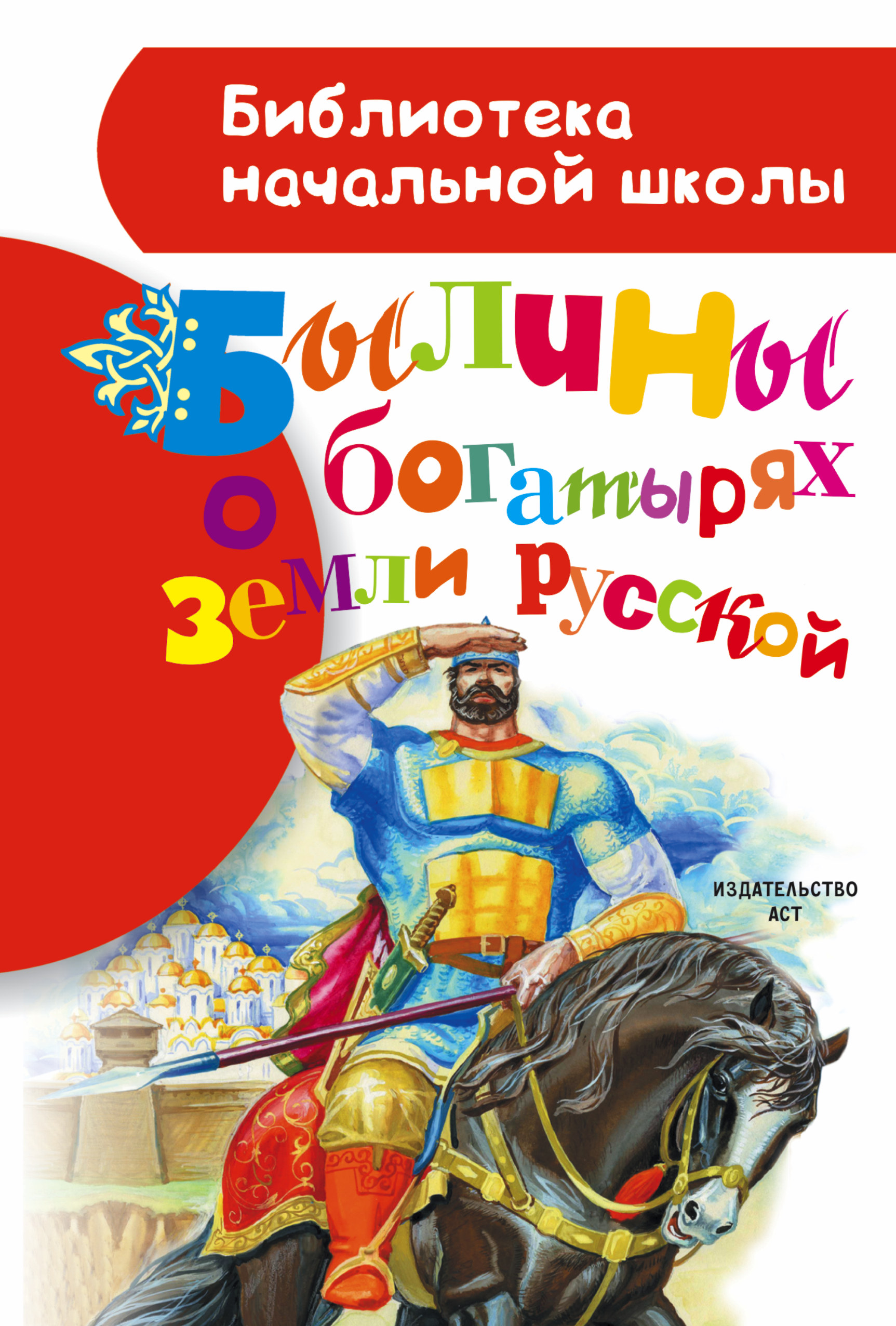 Нечаев Александр Николаевич Былины о богатырях земли русской - страница 0