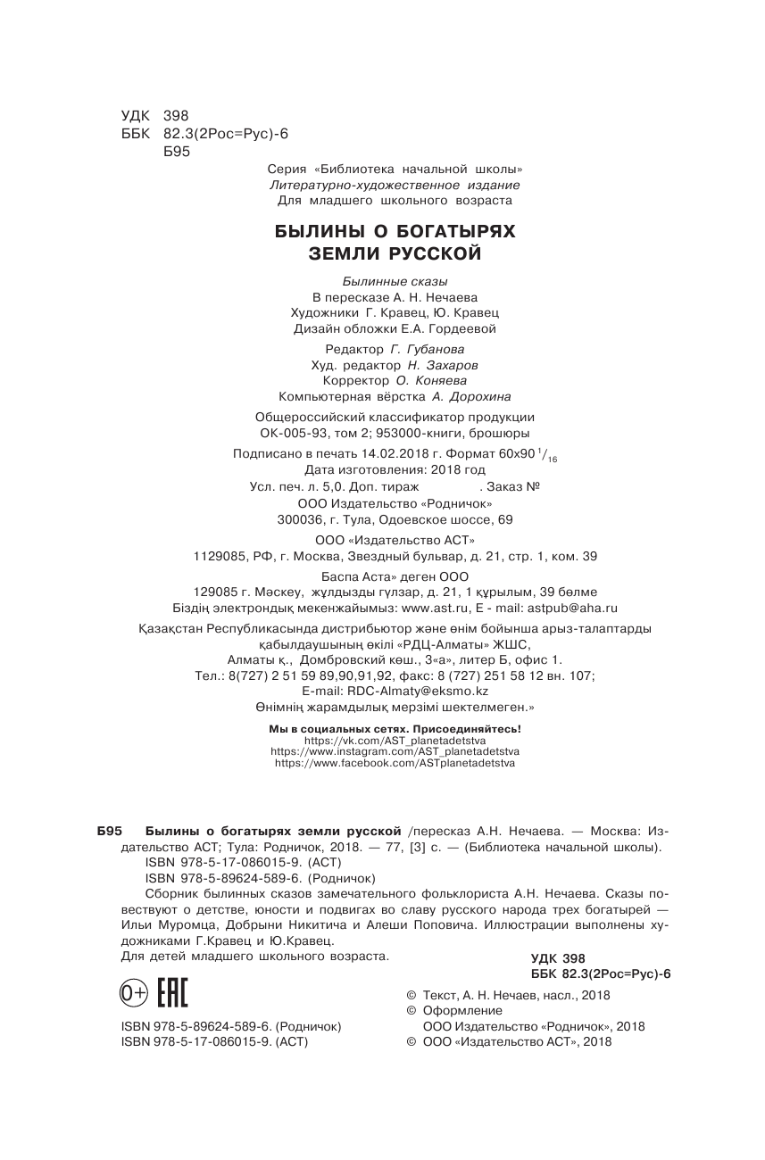 Нечаев Александр Николаевич Былины о богатырях земли русской - страница 2